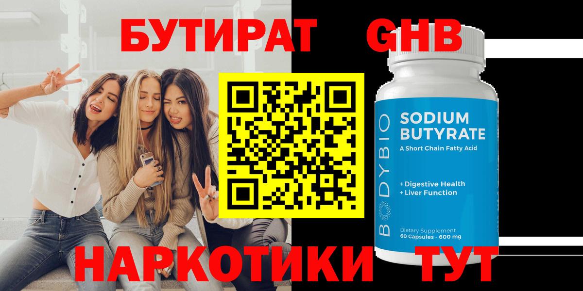 Гуково  Бутират GHB  Бутират  Вход с VPN 