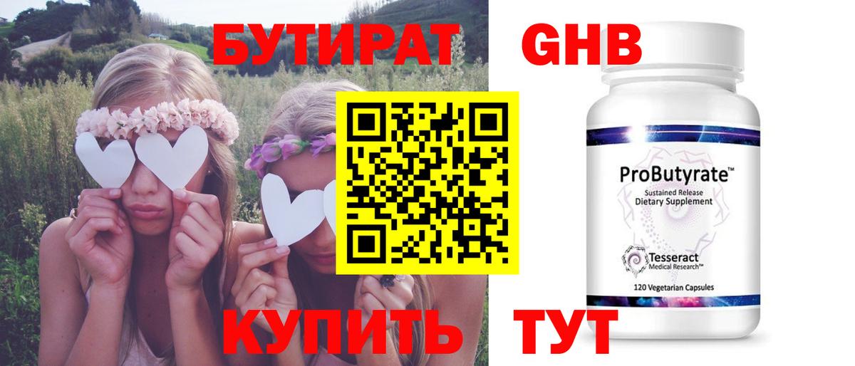 БУТИРАТ жидкий экстази Гуково