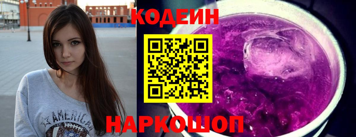 Гуково  Codein Purple Drank  Кодеиновый сироп Lean напиток Lean (лин)  Вход с VPN 